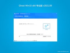 系统之家Ghost Win10 X64位 特别专业版 V2021年09月(绝对激活)